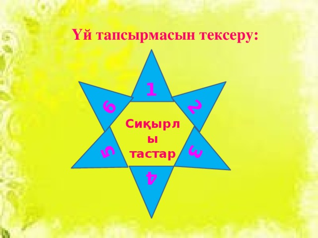 2 4 5 3 6 Үй тапсырмасын тексеру: 1 Сиқырлы тастар