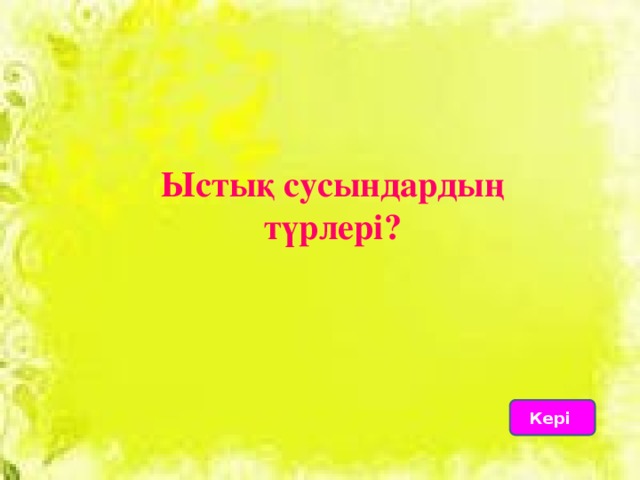 Ыстық сусындардың түрлері? Кері