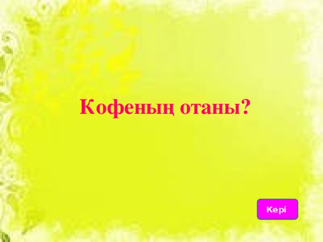 Кофеның отаны? Кері