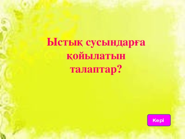 Ыстық сусындарға қойылатын талаптар? Кері