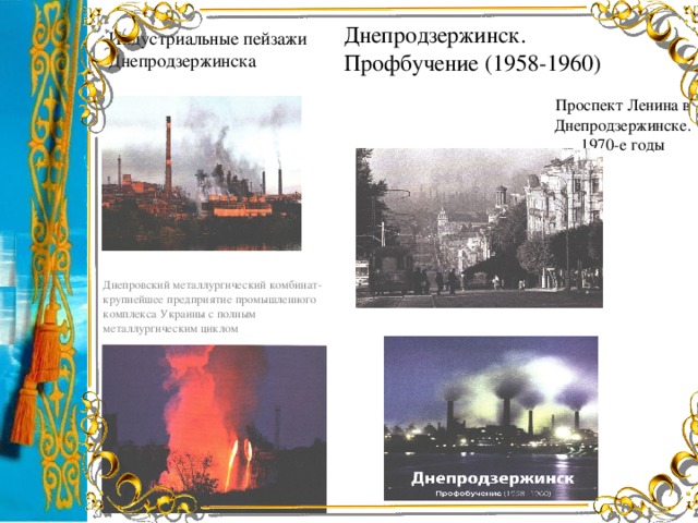 Днепродзержинск.  Профбучение (1958-1960) Индустриальные пейзажи Днепродзержинска Проспект Ленина в Днепродзержинске. 1970-е годы Днепровский металлургический комбинат-крупнейшее предприятие промышленного комплекса Украины с полным металлургическим циклом