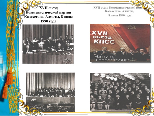 ХVІІ съезд Коммунистической партии Казахстана. Алматы, 8 июня 1990 года ХVII съезд Коммунистической партии Казахстана. Алматы,  8 июня 1990 года