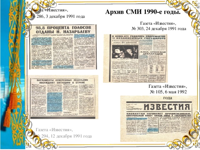 Архив СМИ 1990-е годы. Газета «Известия», № 286, 3 декабря 1991 года Газета «Известия», № 303, 24 декабря 1991 года Газета «Известия», № 105, 6 мая 1992 года Газета «Известия», № 294, 12 декабря 1991 года