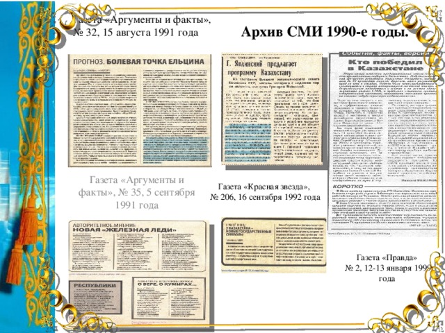 Газета «Аргументы и факты»,  № 32, 15 августа 1991 года Архив СМИ 1990-е годы. Газета «Аргументы и факты», № 35, 5 сентября 1991 года Газета «Красная звезда», № 206, 16 сентября 1992 года Газета «Правда» № 2, 12-13 января 1999 года