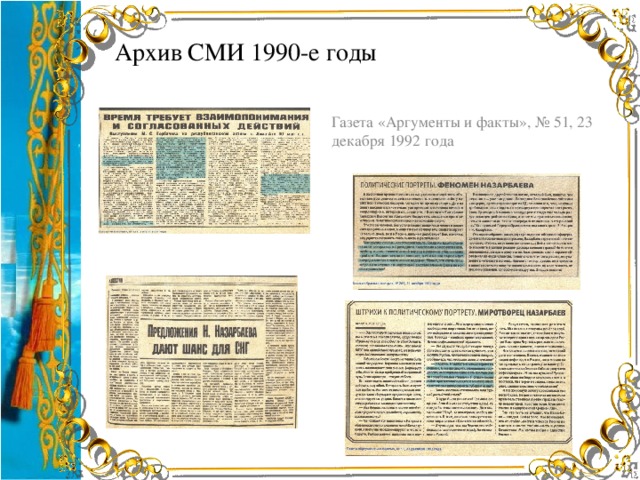 Архив СМИ 1990-е годы Газета «Аргументы и факты», № 51, 23 декабря 1992 года