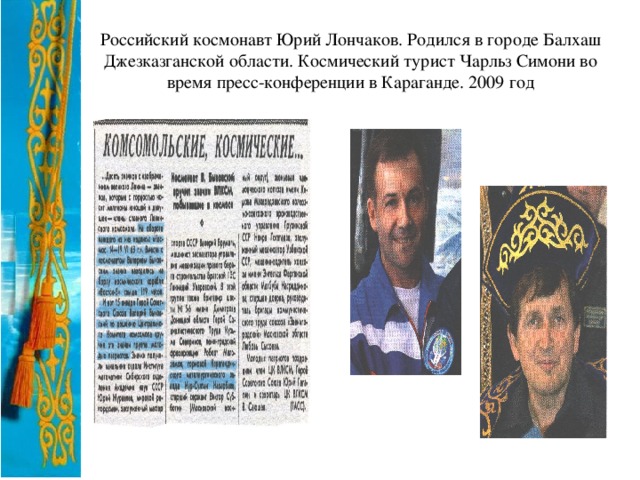 Российский космонавт Юрий Лончаков. Родился в городе Балхаш Джезказганской области. Космический турист Чарльз Симони во время пресс-конференции в Караганде. 2009 год