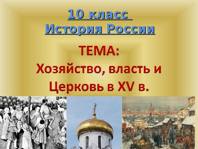10 класс  История России