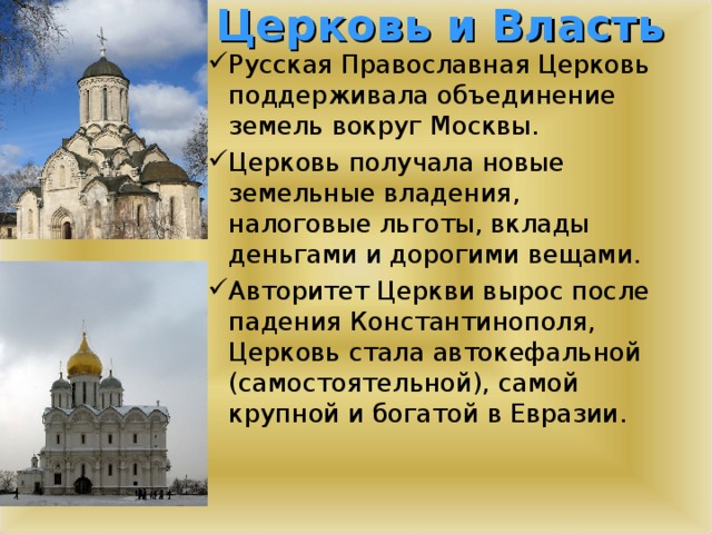 Церковь и Власть