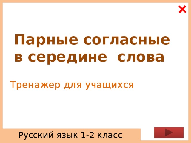 Парные согласные в середине слова Тренажер для учащихся Русский язык 1-2 класс