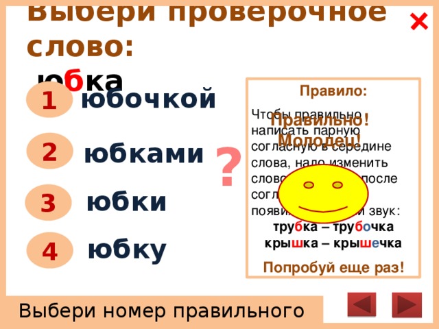 Резко проверочное слово. Юбкапроверочные слово. Проверочное слово правило. Середина проверочное слово. Проверочное слово к слову юбка.