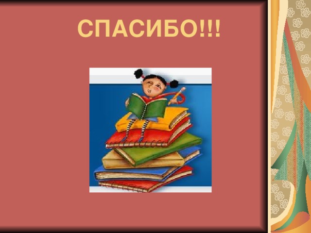 СПАСИБО!!!