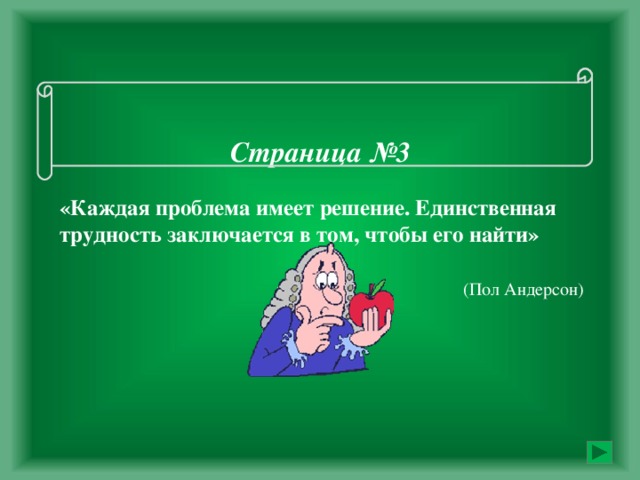 Страница №3   «Каждая проблема имеет решение. Единственная трудность заключается в том, чтобы его найти»     (Пол Андерсон)