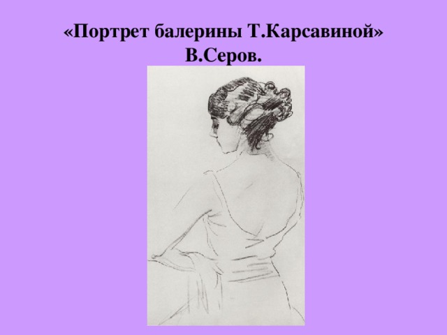 «Портрет балерины Т.Карсавиной» В.Серов.