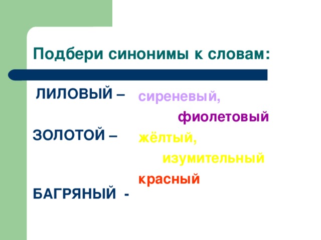 ЛИЛОВЫЙ –  ЗОЛОТОЙ –  БАГРЯНЫЙ - сиреневый,  фиолетовый жёлтый,  изумительный красный