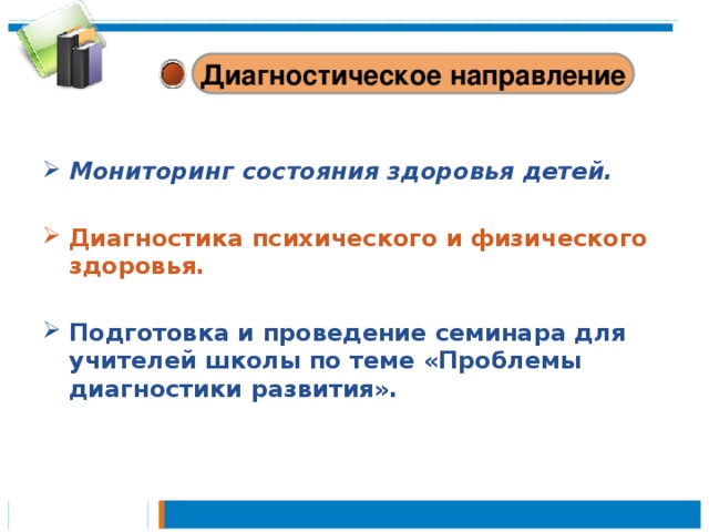 Диагностическое направление   Мониторинг состояния здоровья детей.  Диагностика психического и физического здоровья.