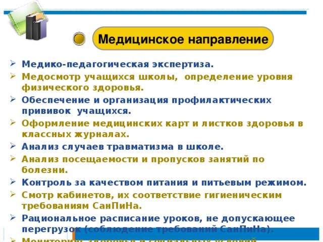 Медицинское направление