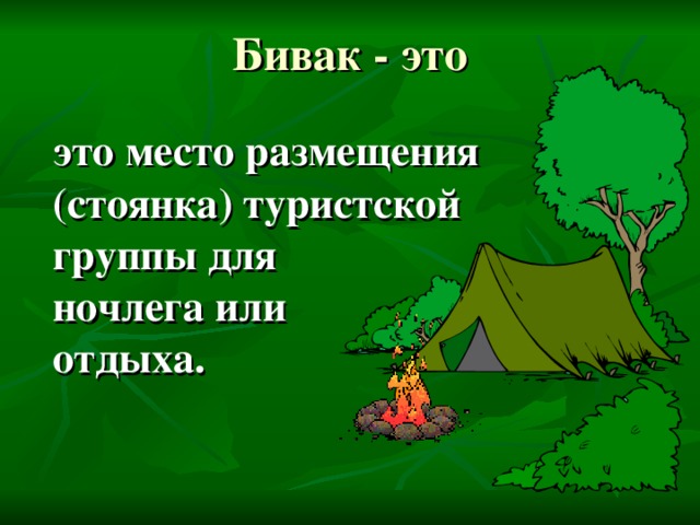 Бивак - это  это место размещения (стоянка) туристской группы для  ночлега или  отдыха.