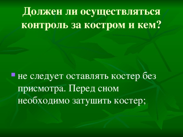 Должен ли осуществляться контроль за костром и кем?