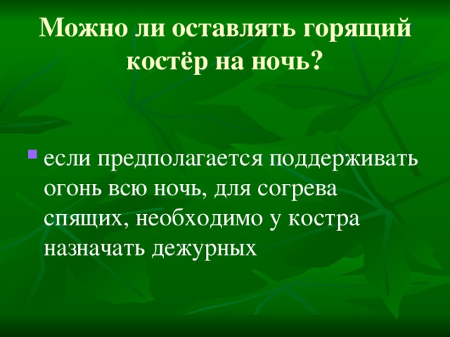 Можно ли оставлять горящий костёр на ночь?