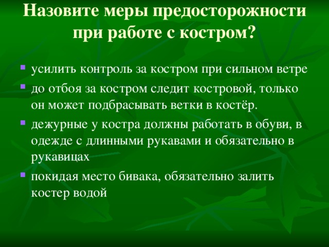 Назовите меры предосторожности при работе с костром?