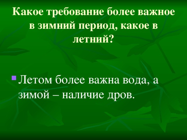 Какое требование более важное в зимний период, какое в летний?