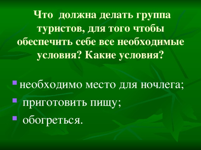 Что должна делать группа туристов, для того чтобы обеспечить себе все необходимые условия? Какие условия?