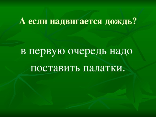 А если надвигается дождь? в первую очередь надо поставить палатки.