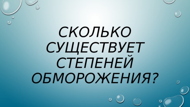 Сколько существует степеней обморожения ?