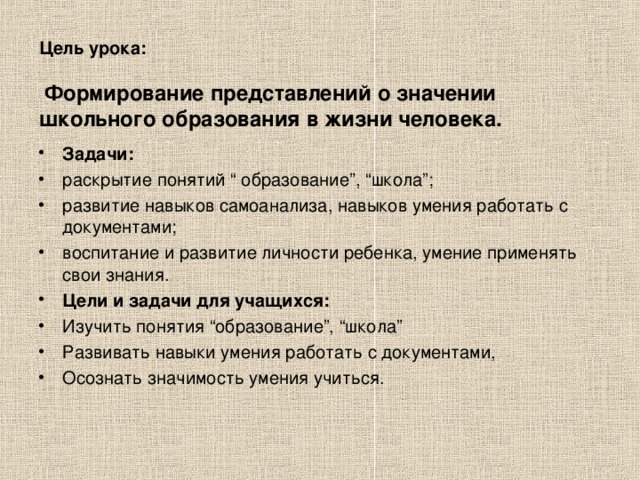 Цель урока:    Формирование представлений о значении школьного образования в жизни человека.