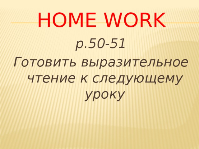 Home work p.50-51 Готовить выразительное чтение к следующему уроку