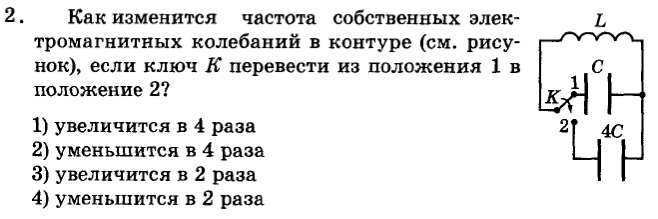 Частота электромагнитных колебаний в контуре. Как изменится частота собственных колебаний. Частота колебаний контура как изменяется. Собственная частота колебаний в контуре. Частота собственных электромагнитных колебаний контура изменяется.