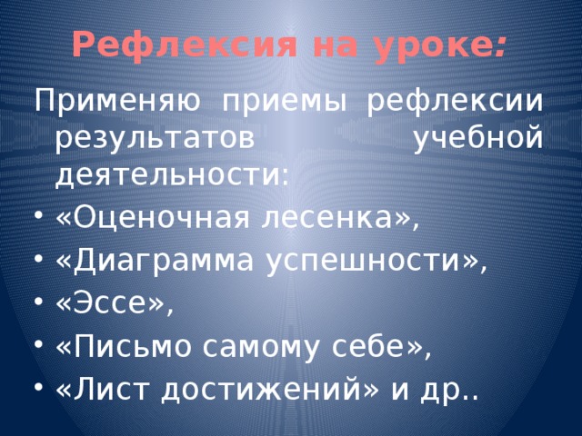 Рефлексия на уроке :   Применяю приемы рефлексии результатов учебной деятельности: