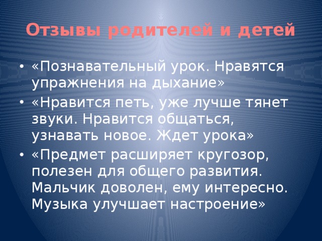 Отзывы родителей и детей