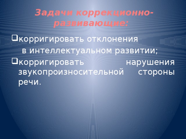 Задачи коррекционно-развивающие: корригировать отклонения  в интеллектуальном развитии;