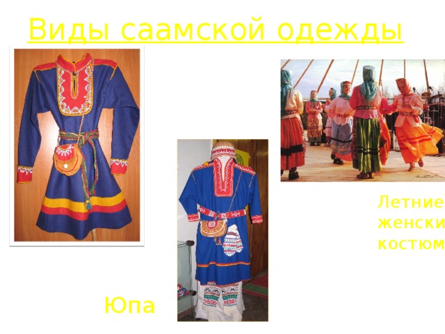 Виды саамской одежды  Летние  женские  костюмы  Юпа
