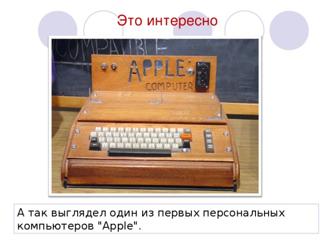 Что умеет компьютер 1 класс. Компьютер интересно. Что умел первый ПК. Что умеет компьютер 1 класс окружающий.