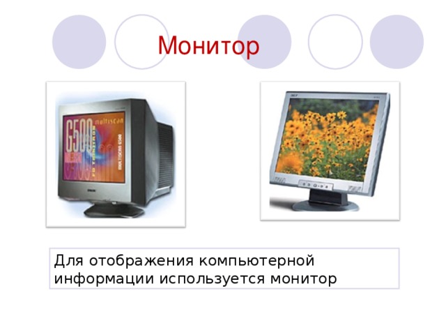 Монитор Для отображения компьютерной информации используется монитор
