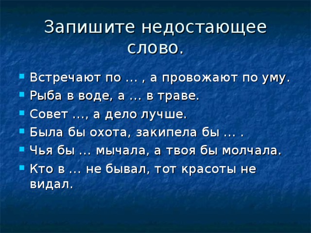 Запишите недостающее слово.