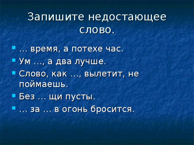 Запишите недостающее слово.