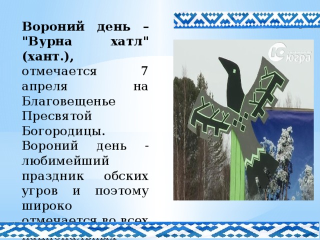 Вороний день праздник хантов. Вороний день праздник. Вороний день Ханты. Манси Вороний день. Хантыйская ворона.