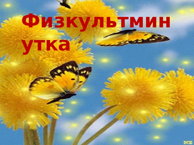 Физкультминутка