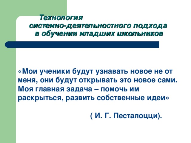 Системно-деятельностный подход в обучении младших школьников