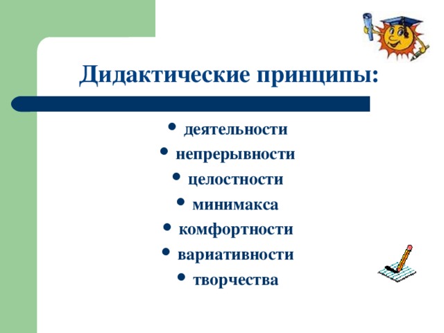 Дидактические принципы: деятельности непрерывности целостности минимакса комфортности вариативности творчества