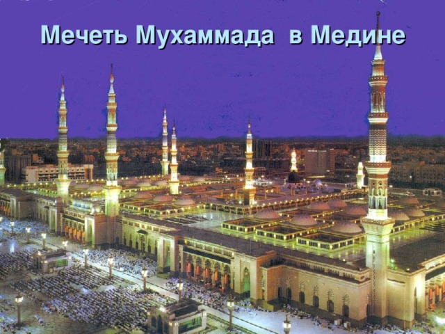 Мечеть Мухаммада в Медине Мечеть Мухаммеда в Медине