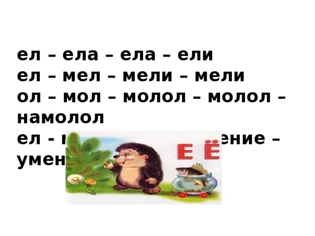 ел – ела – ела – ели ел – мел – мели – мели ол – мол – молол – молол – намолол ел - мел – умел – умение –умение