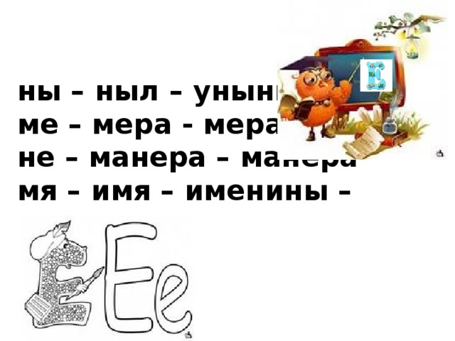 ны – ныл – уныние ме – мера - мера не – манера – манера мя – имя – именины –именины