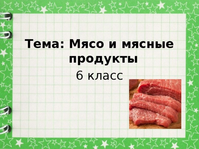 Тема: Мясо и мясные продукты 6 класс