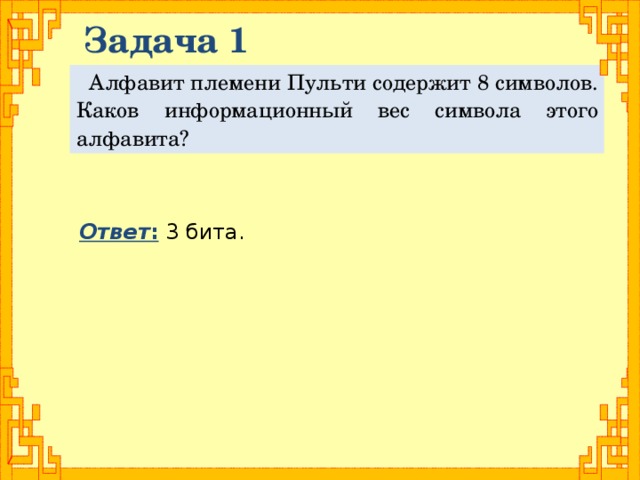 Каков информационный вес символа этого алфавита. Алфавит племени Пульти содержит 8 символов. Алфавит племени Пульти содержит 8 символов каков информационный вес. Алфавит содержит 8 символов каков информационный вес символа. Алфавит племени Пульти.