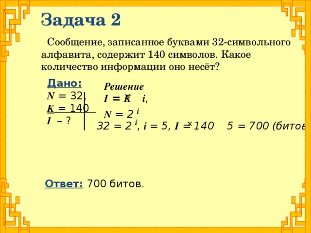 Сообщение записанное 32 символьного алфавита содержит