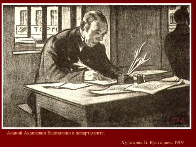 Акакий Акакиевич Башмачкин в департаменте. Художник Б. Кустодиев. 1909